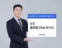 삼성자산운용, 삼성 글로벌 Chat AI 펀드 출시