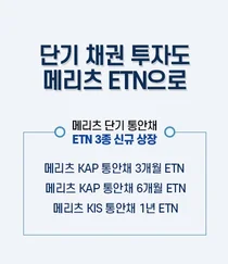 메리츠증권, 단기 통안채 투자하는 ETN 3종 신규 상장