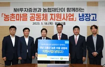 NH투자증권, 전남 고흥군에 냉장고 106대 기부 