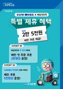 우리은행, 우리WON뱅킹서 '배민' 주문한다