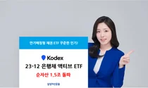 삼성자산운용, KODEX 은행채 액티브 ETF 1.5조원 돌파