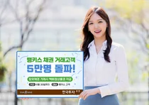 한국투자증권, 뱅키스 계좌 채권 거래고객 5만명 돌파