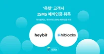 헥슬란트 옥텟, 고객사 ISMS 인증 지원 결실 잇따라