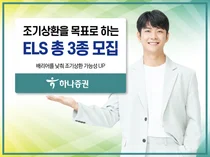 하나증권, 조기상환 목표 ELS 총 3종 모집