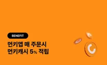 먹을 때마다 5% 캐시 쌓여...돈버는 맛집앱 먼키앱, 먼키캐시 출시