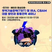 산업교육硏, 무역기술장벽과 IRA·CBAM 대응방안 세미나 개최