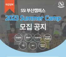 SSI 부산캠퍼스, ‘SSI Summer Camp’ 개최