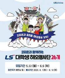 LS 대학생 해외봉사단, 3년만에 다시 베트남으로