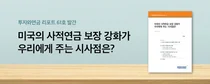‘미국의 사적연금 보장 강화가 우리에게 시사하는 점은?’