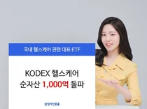 '바이오 보다 넓다' KODEX 헬스케어 ETF, 순자산 1000억원 돌파