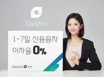 대신증권, 1주일 이내 신용 주식거래 무이자로 쓴다