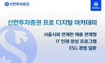 신한투자증권, IT 인재 양성 프로그램 '프로 디지털 아카데미' 교육생 모집