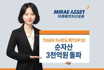 미래에셋, 타이거 Fn반도체TOP10 ETF 순자산 3천억원 돌파