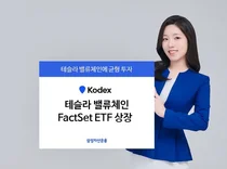 삼성자산운용, KODEX 테슬라밸류체인 ETF 상장