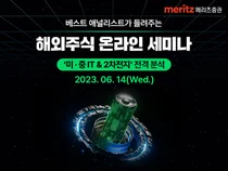 메리츠증권, 미중 IT와 2차전지 ‘전격 해부’ 온라인 세미나 