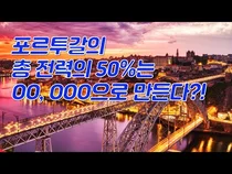 포르투갈, 유럽 재생에너지 맛집으로 등극하다?!