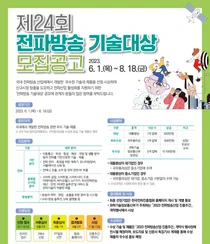 전파방송기술대상 공모..