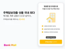 뱅크몰, 주택담보대출 비교 상품 '최다'..제휴사 60곳으로 늘려