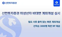 신한투자증권, 미성년자 비대면 계좌개설 서비스 오픈