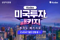 삼성자산운용, 코덱스 ETF 미국투자 패키지 이벤트