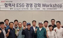 HDC현대산업개발, 협력사와 ESG경영 강화 워크숍 개최