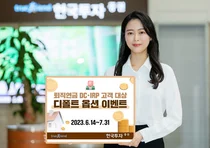 한국투자증권, 퇴직연금 디폴트옵션 이벤트