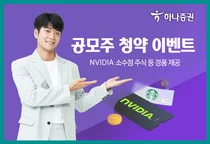 하나증권, 공모주 청약 경품 100% 증정 이벤트