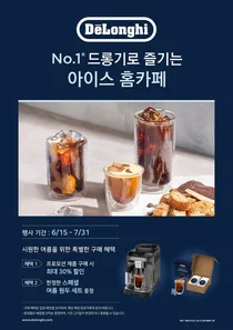 드롱기, 아이스 홈카페 프로모션..