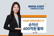 미래에셋, 'TIGER 일본엔선물' 순자산 600억원 돌파
