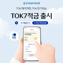 가입기간 7개월에 연 5% 제공..'TOK7적금' 출시