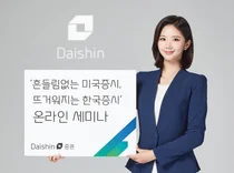 대신증권, '흔들림없는 미국증시, 뜨거워지는 한국증시' 27일 세미나