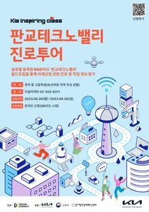 기아, 판교 테크노밸리 진로투어 프로그램 참가자 모집