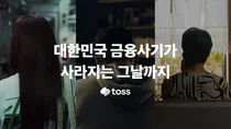 토스, 정보보호의 달 앞두고 보안캠페인 실시