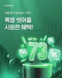 그린카, 여름 휴가 성수기 맞이 얼리버드 프로모션 진행