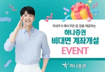 하나증권, 비대면 계좌개설 이벤트 