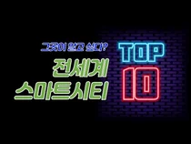 전세계 스마트시티 Top 10 순위 발표