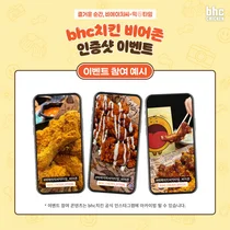 bhc치킨, 비어존 인증샷 경품이벤트..1등에 3돈짜리 골드바