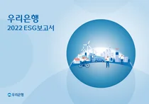 우리은행, 2022 ESG 보고서 발간