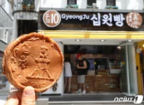 십원빵 허락한 한국은행…