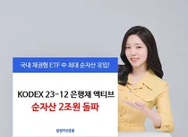 삼성자산운용, '코덱스23-12은행채 액티브 ETF' 2조원 돌파