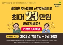 교보증권, 비대면 주식계좌개설 이벤트