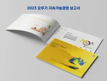 오뚜기, 2023 지속가능경영 보고서 발간