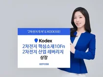 '2차전지 4대 핵심소재만 모았다' 삼성운용, 2차전지 핵심소재 ETF 출시