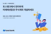 토스뱅크, 미래에셋증권 주식계좌 개설 서비스 오픈