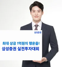 삼성증권, 싹쓸이하면 상금 1억원..실전 투자대회 개최