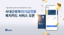 비즈플레이, 사내근로복지기금 전용 복지카드 출시