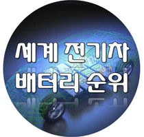 中 CATL 글로벌점유율 LG엔솔 '턱밑'까지 추격..SK온·삼성SDI'↓'