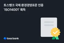 토스뱅크, 국제 환경경영표준 인증 ‘ISO14001’ 획득 