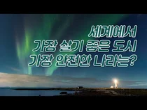 세계에서 가장 살기 좋은 도시, 가장 안전한 나라는 어디일까?