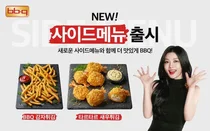 BBQ, 수제맥주와 어울리는 사이드 메뉴 2종 출시